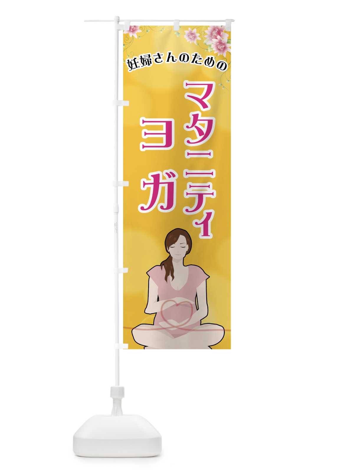 のぼり マタニティヨガ のぼり旗 72S1(デザイン【C】)