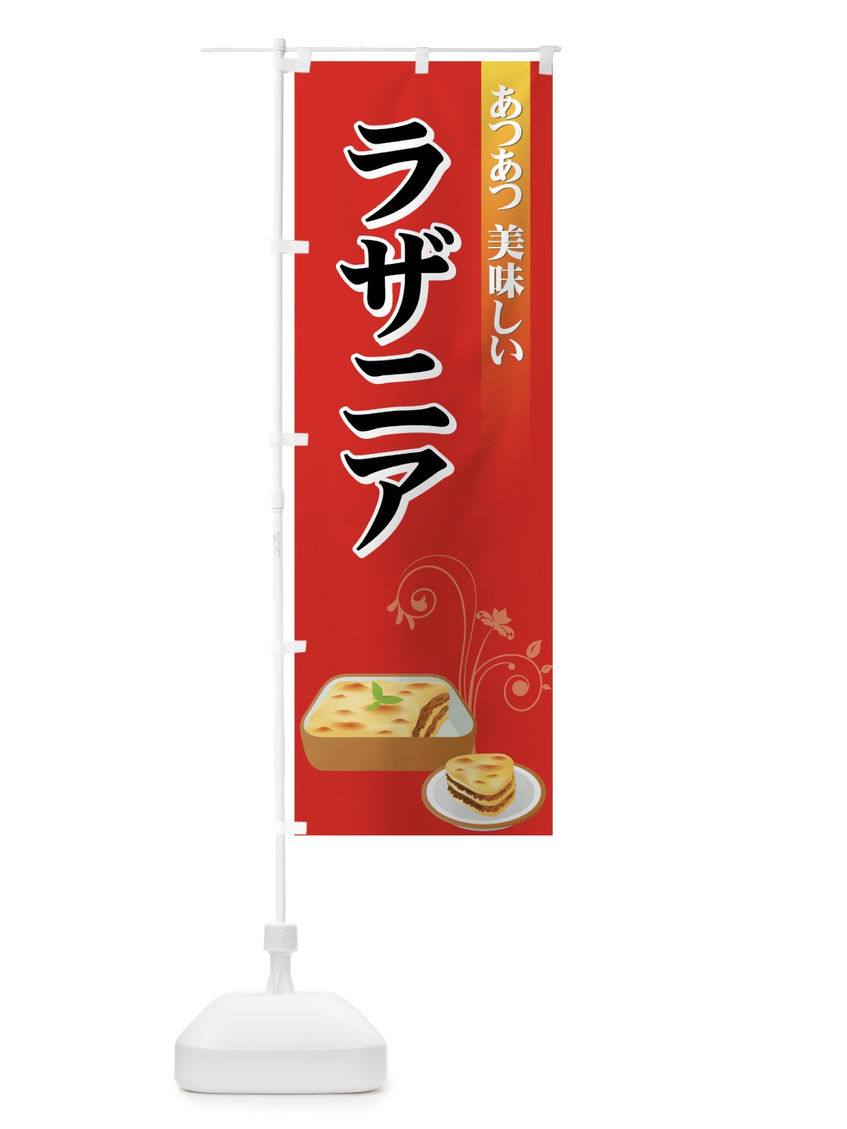 のぼり ラザニア のぼり旗 72S2(デザイン【A】)
