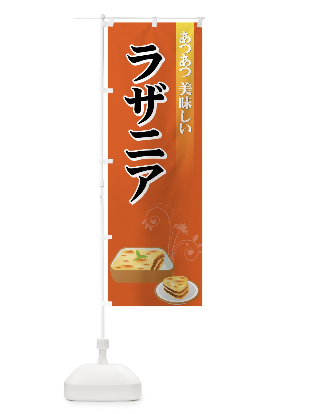 のぼり ラザニア のぼり旗 72S2(デザイン【B】)