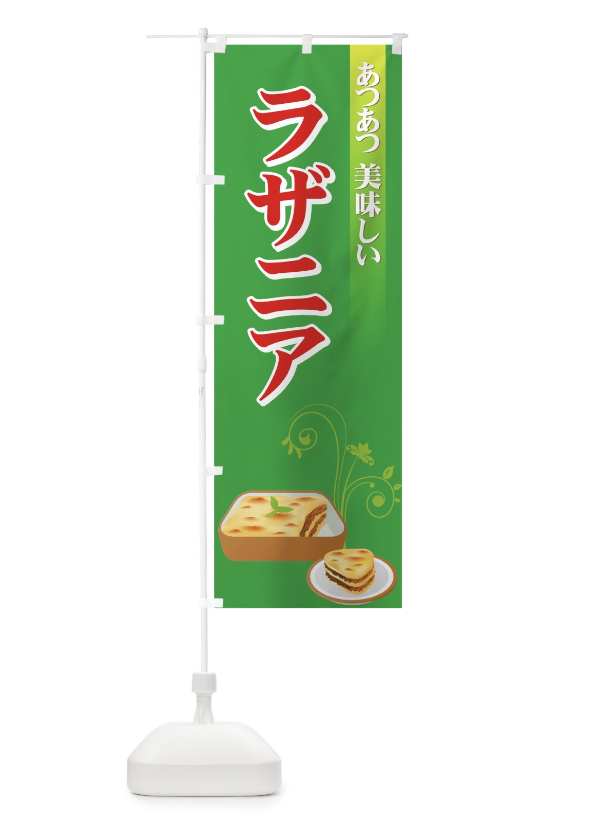 のぼり ラザニア のぼり旗 72S2(デザイン【C】)