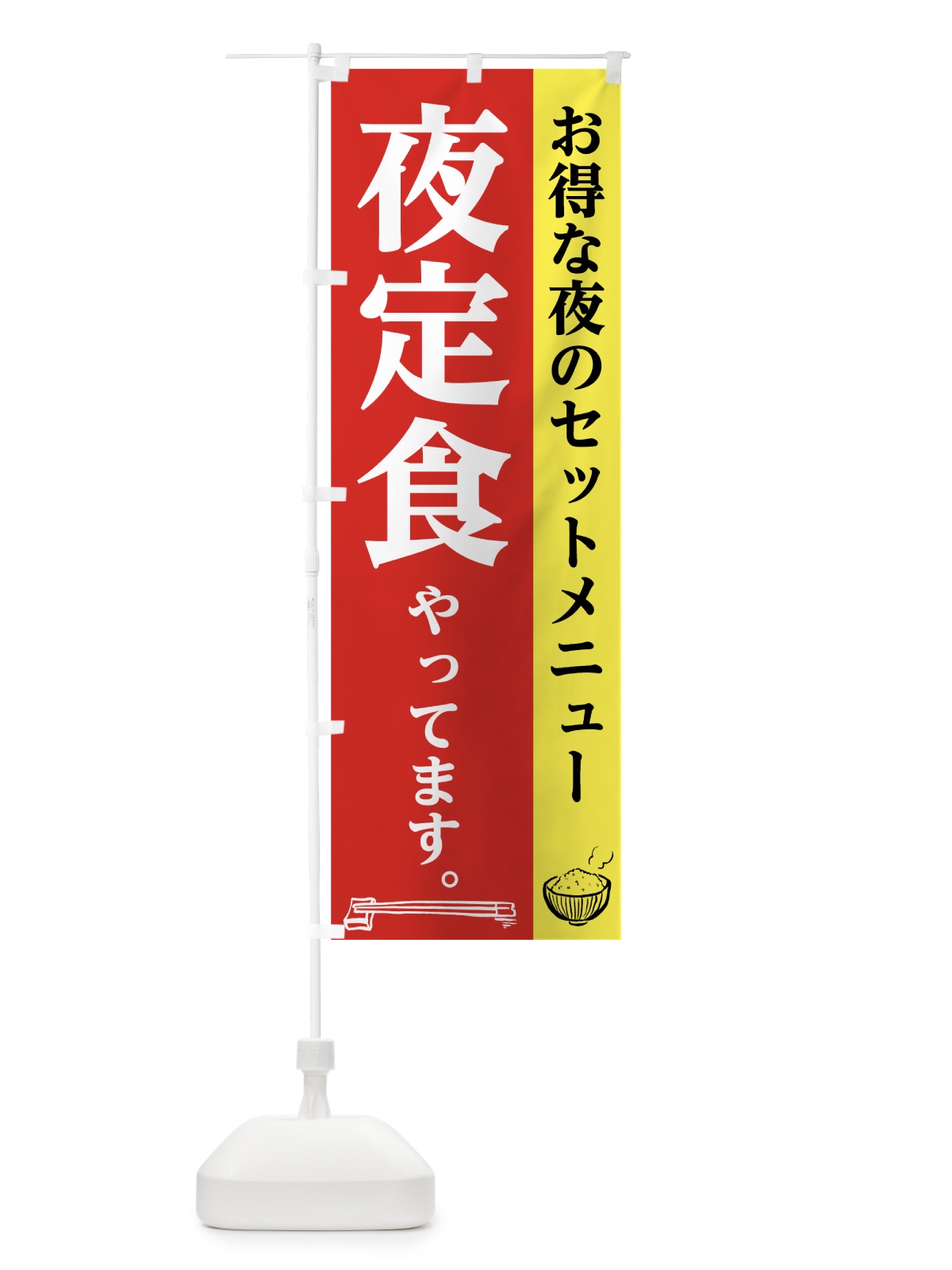 のぼり 夜定食 のぼり旗 72S3(デザイン【A】)