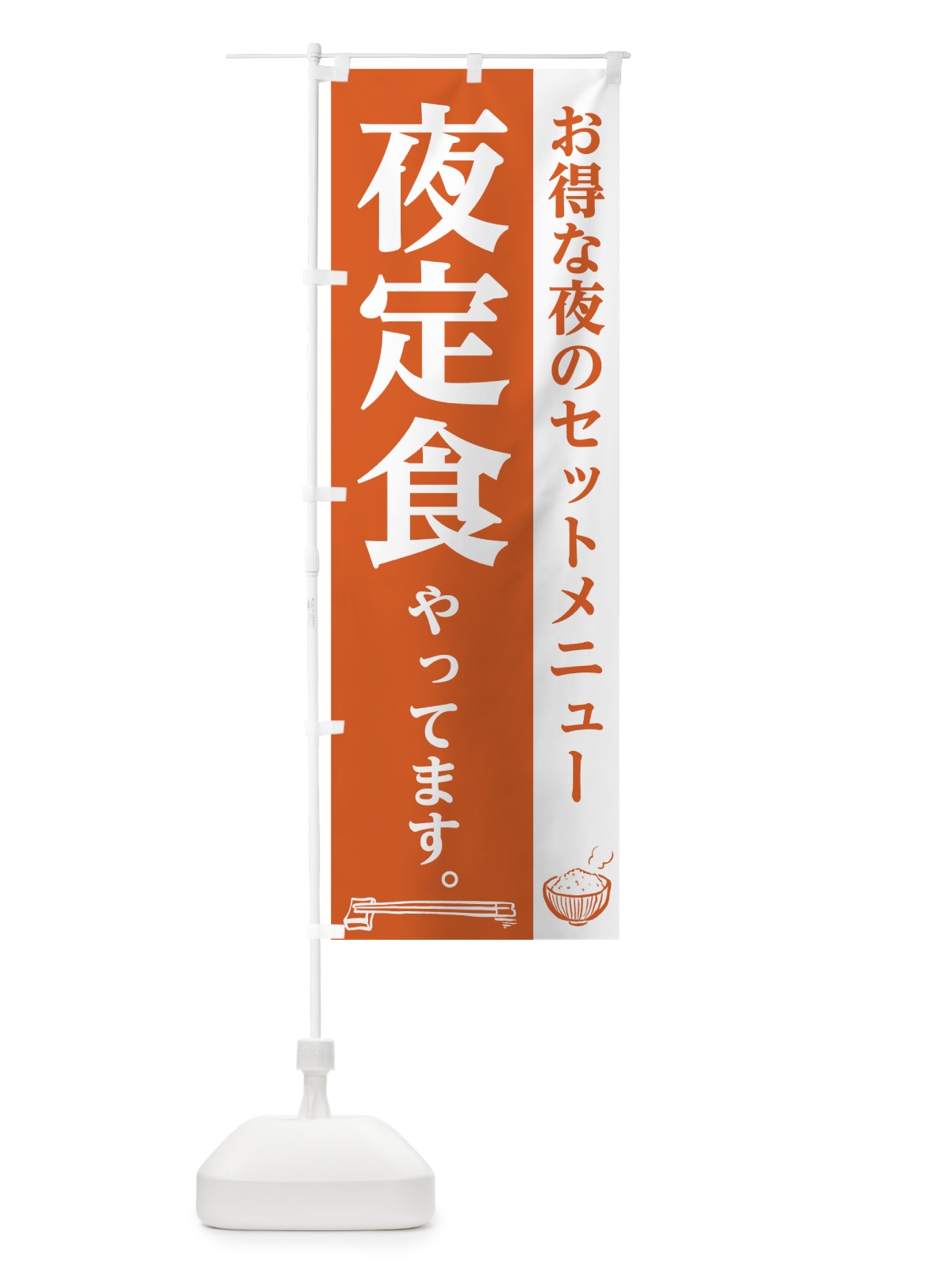 のぼり 夜定食 のぼり旗 72S3(デザイン【B】)