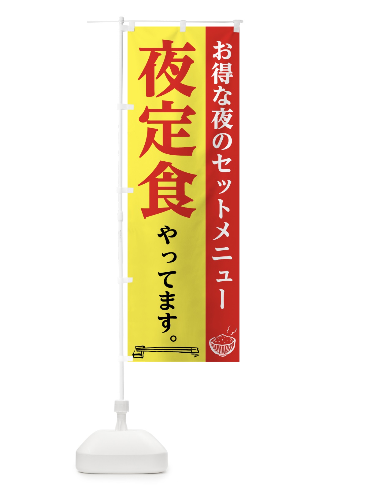 のぼり 夜定食 のぼり旗 72S3(デザイン【C】)