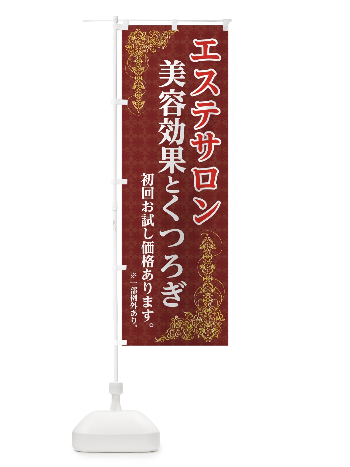 のぼり エステサロン のぼり旗 72SC(デザイン【A】)