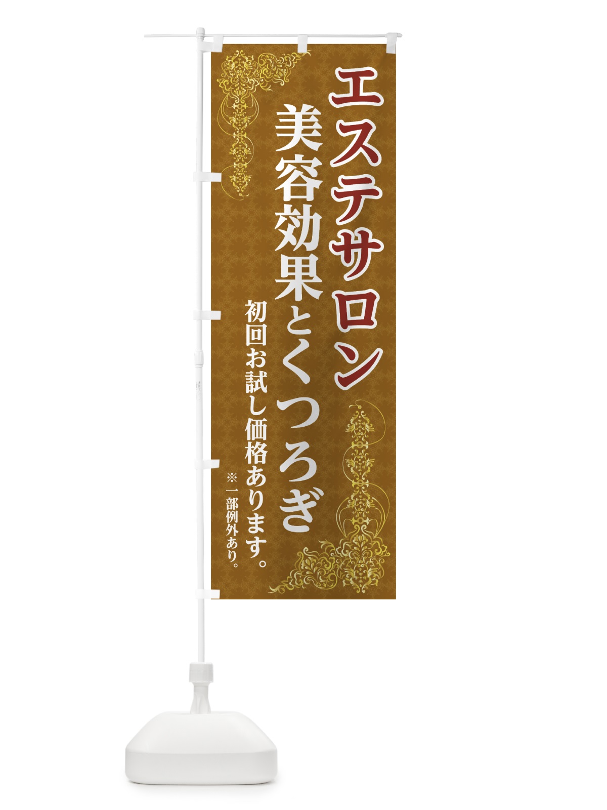 のぼり エステサロン のぼり旗 72SC(デザイン【C】)