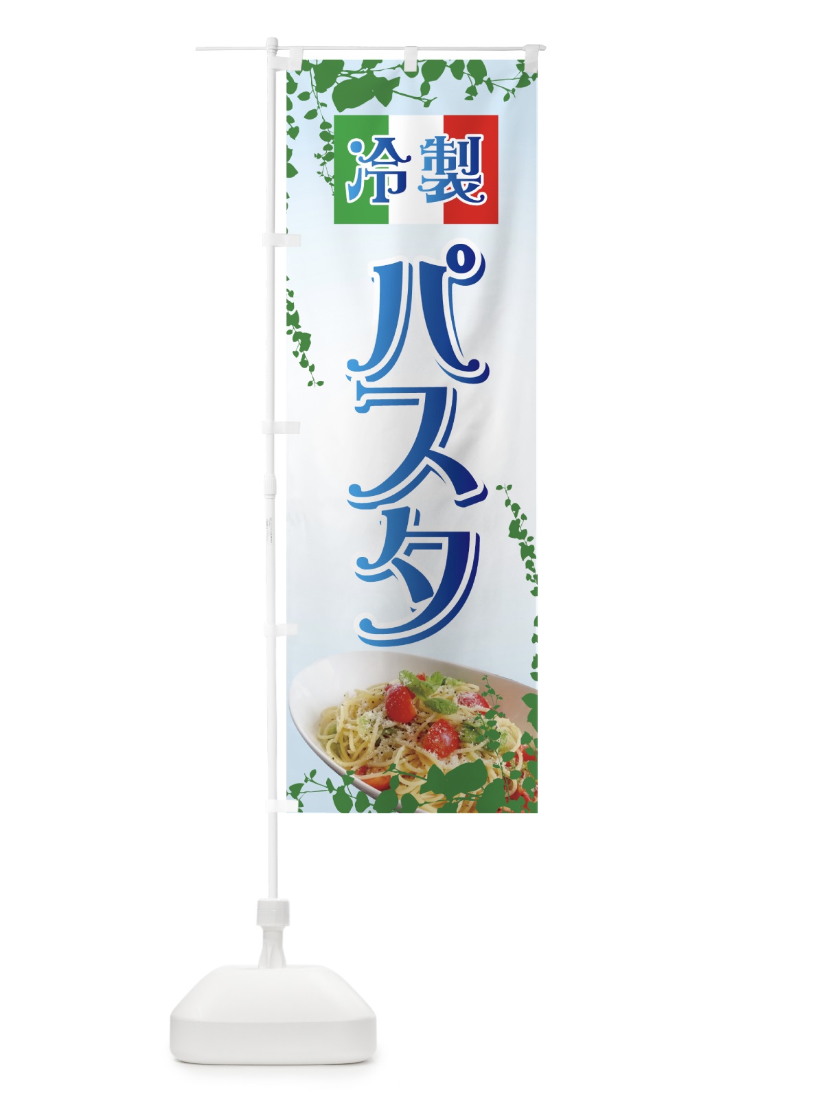 のぼり 冷製パスタ のぼり旗 72SE(デザイン【C】)