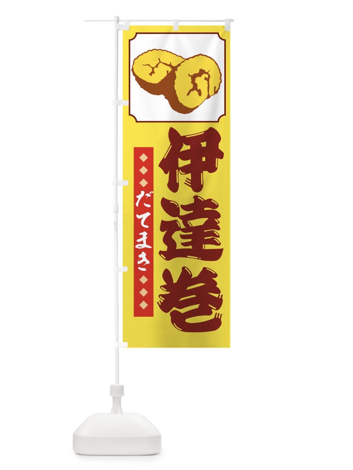 のぼり 伊達巻 のぼり旗 72SH(デザイン【A】)