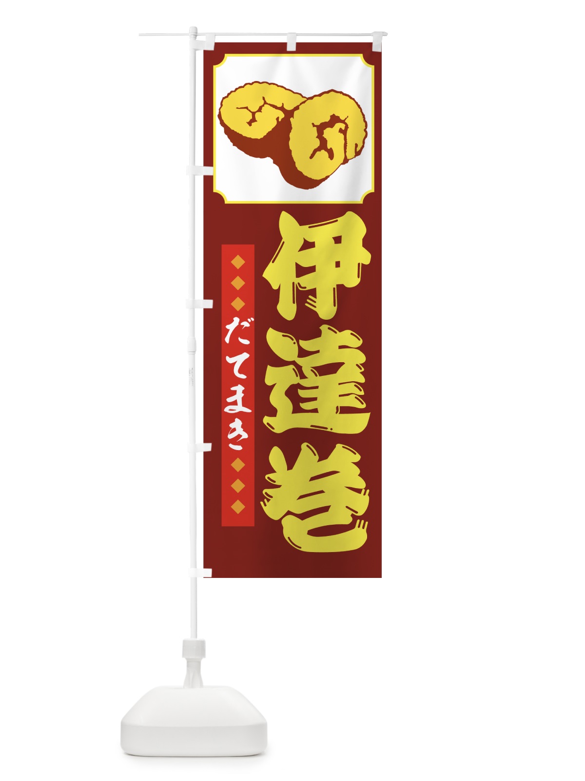 のぼり 伊達巻 のぼり旗 72SH(デザイン【B】)