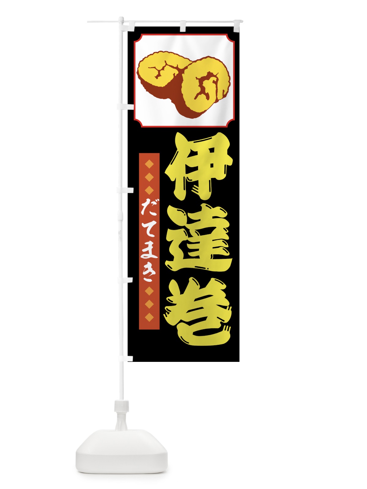 のぼり 伊達巻 のぼり旗 72SH(デザイン【C】)