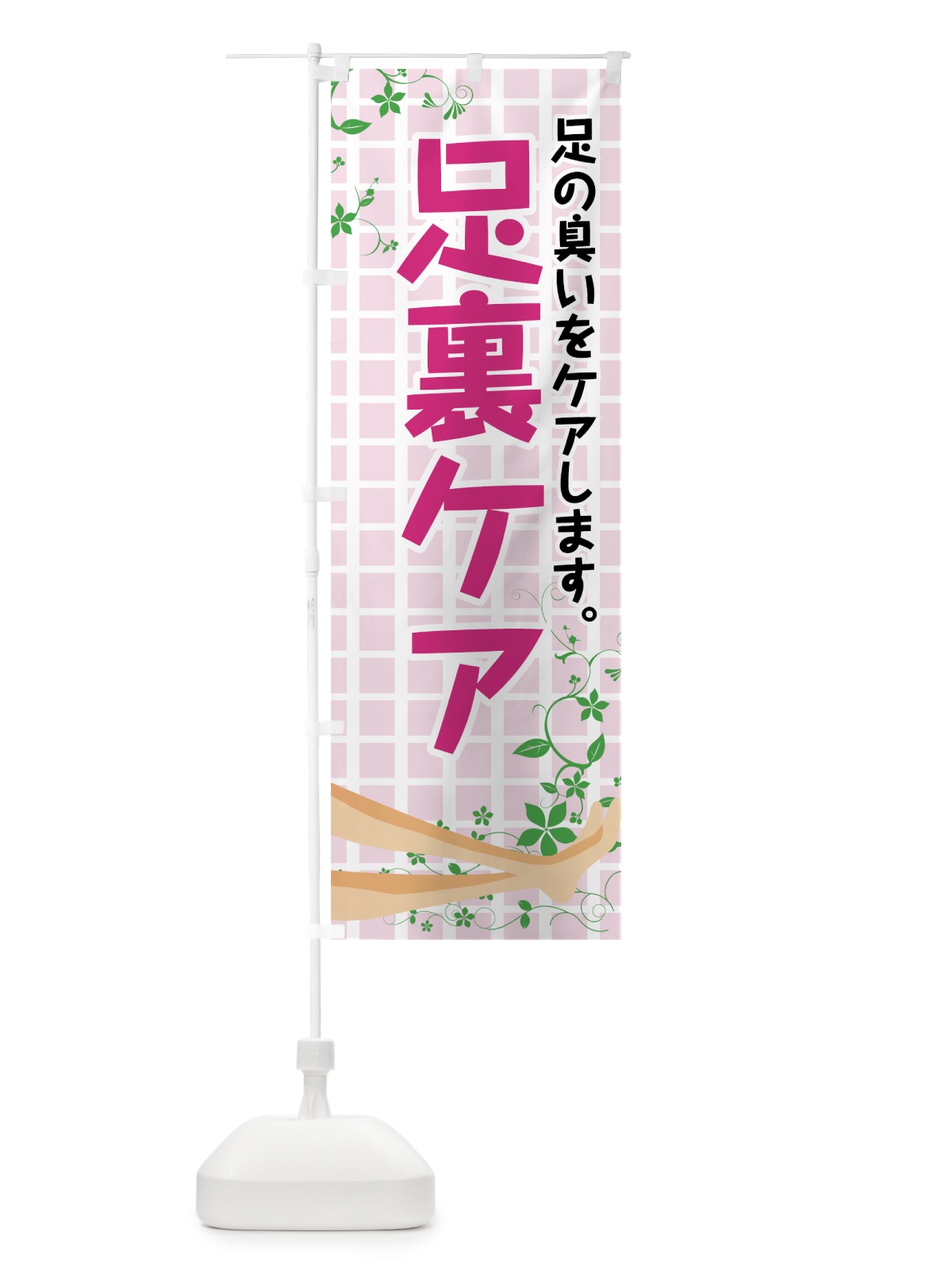 のぼり 足裏ケア のぼり旗 72SL(デザイン【A】)