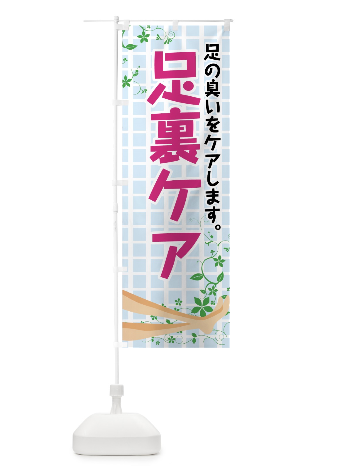 のぼり 足裏ケア のぼり旗 72SL(デザイン【B】)
