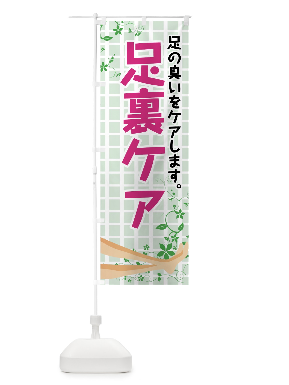 のぼり 足裏ケア のぼり旗 72SL(デザイン【C】)