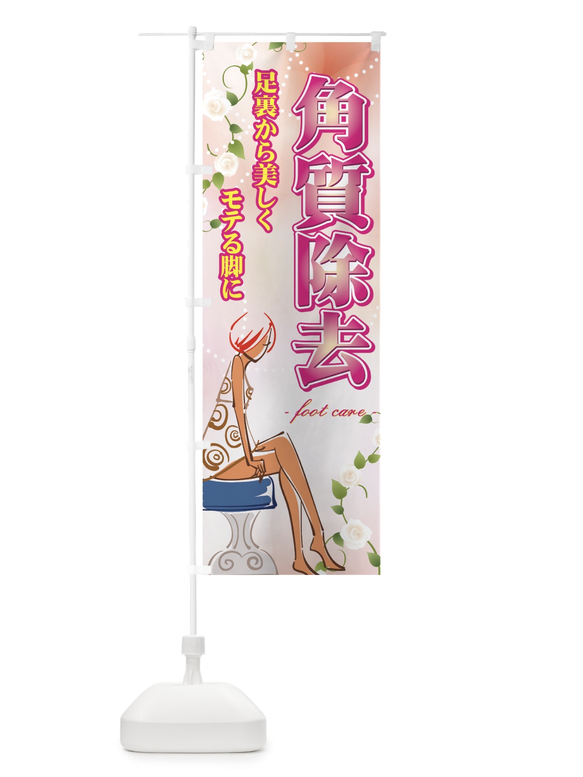 のぼり 角質除去 のぼり旗 72SR(デザイン【B】)