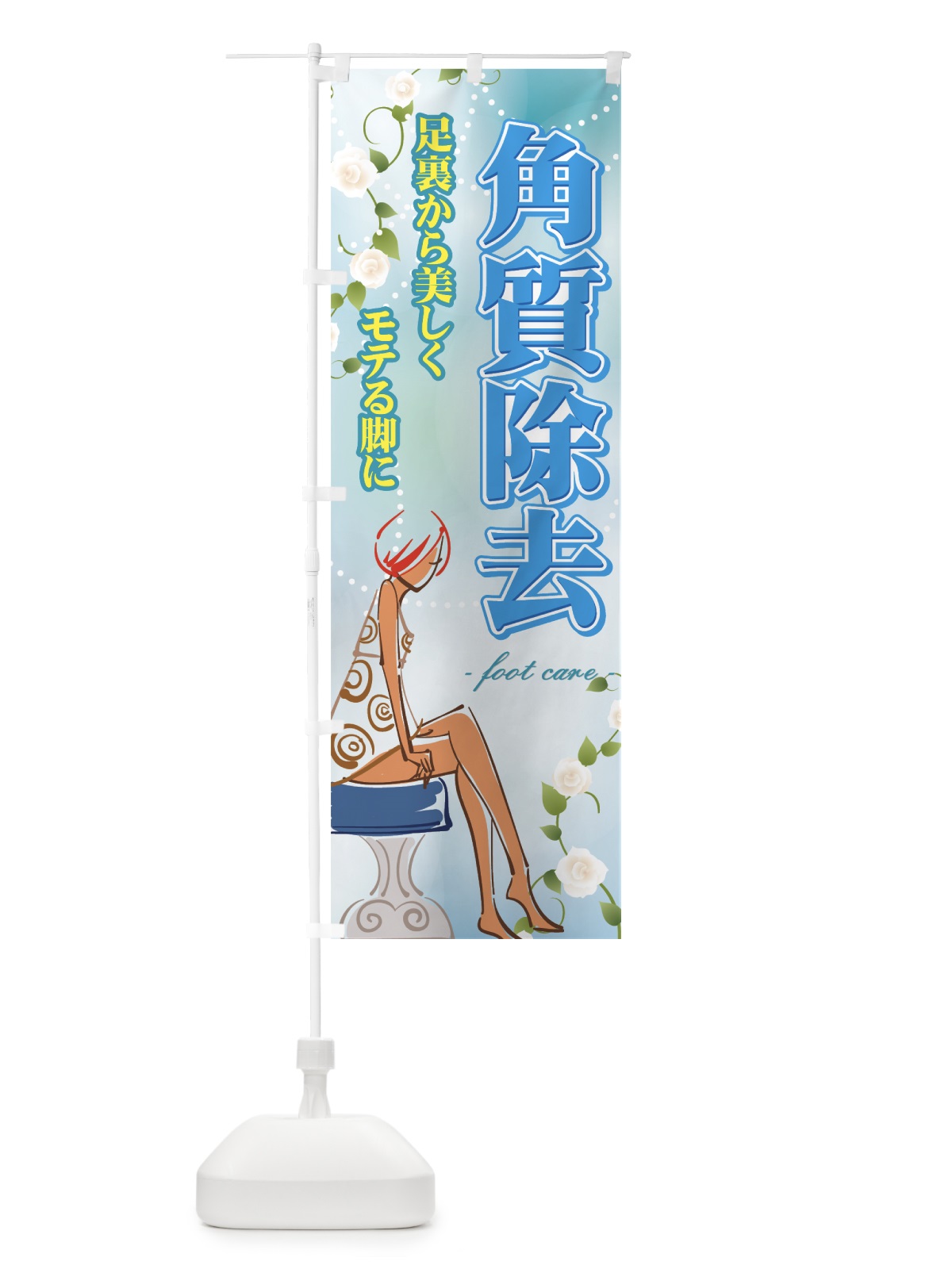 のぼり 角質除去 のぼり旗 72SR(デザイン【C】)