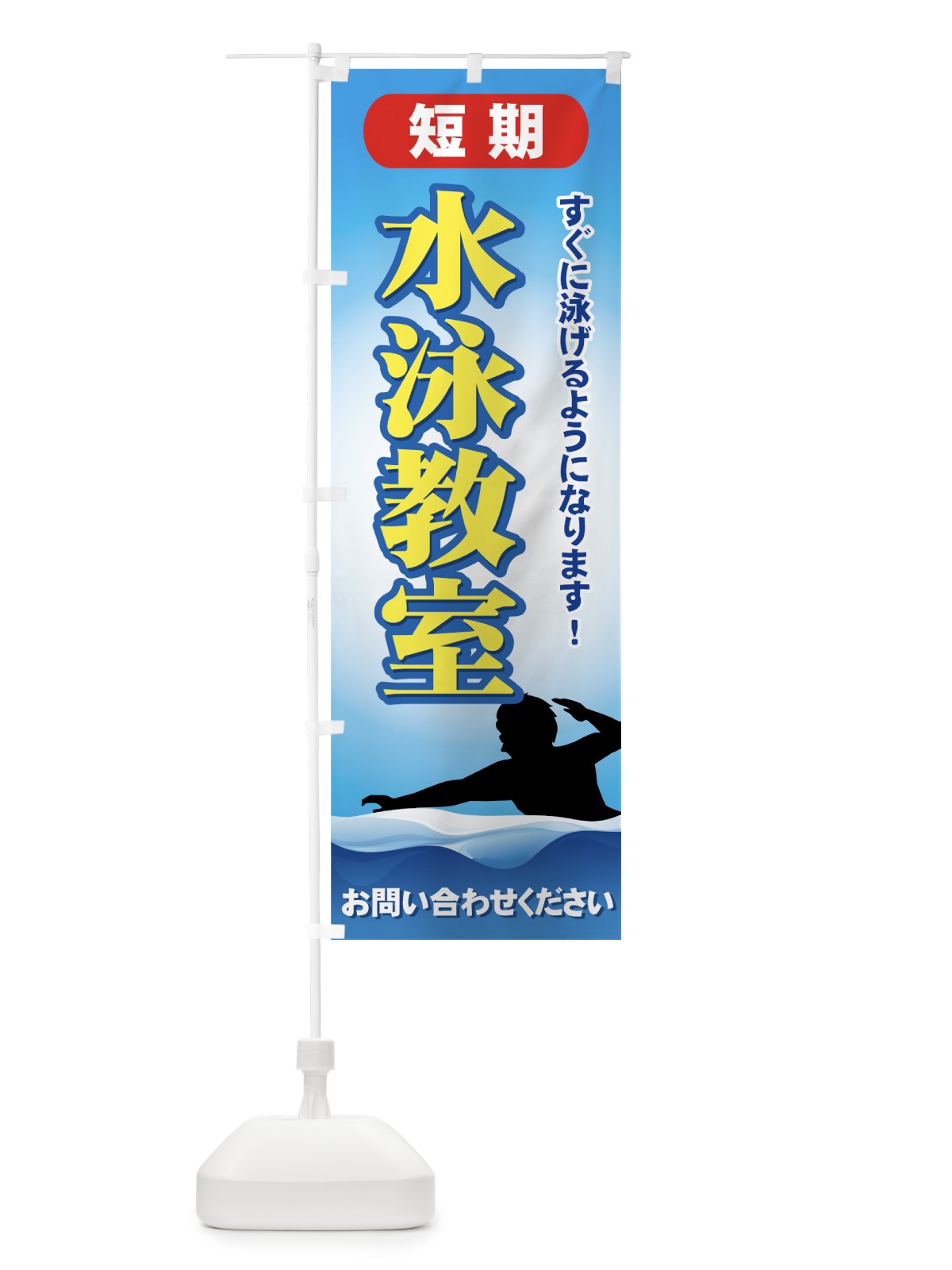 のぼり 短期水泳教室 のぼり旗 72ST(デザイン【A】)