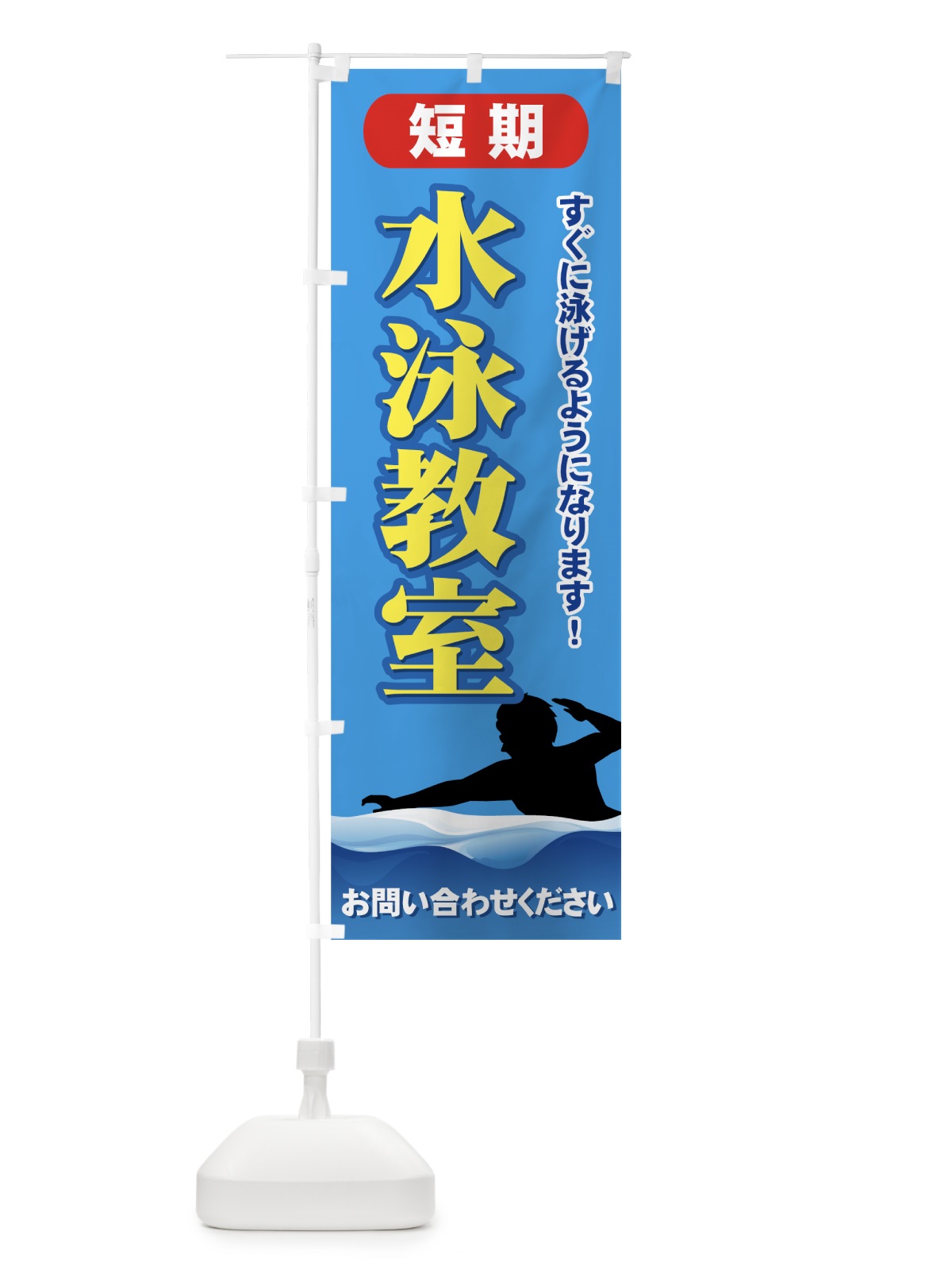 のぼり 短期水泳教室 のぼり旗 72ST(デザイン【B】)