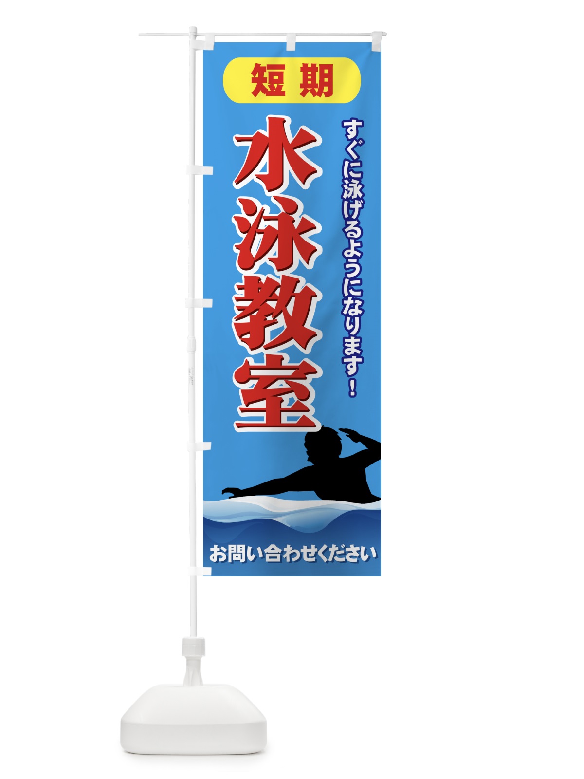 のぼり 短期水泳教室 のぼり旗 72ST(デザイン【C】)