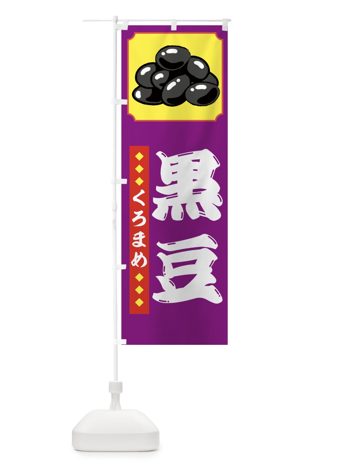 のぼり 黒豆 のぼり旗 72SW(デザイン【A】)