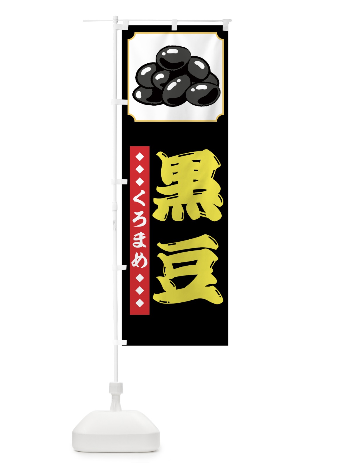 のぼり 黒豆 のぼり旗 72SW(デザイン【B】)