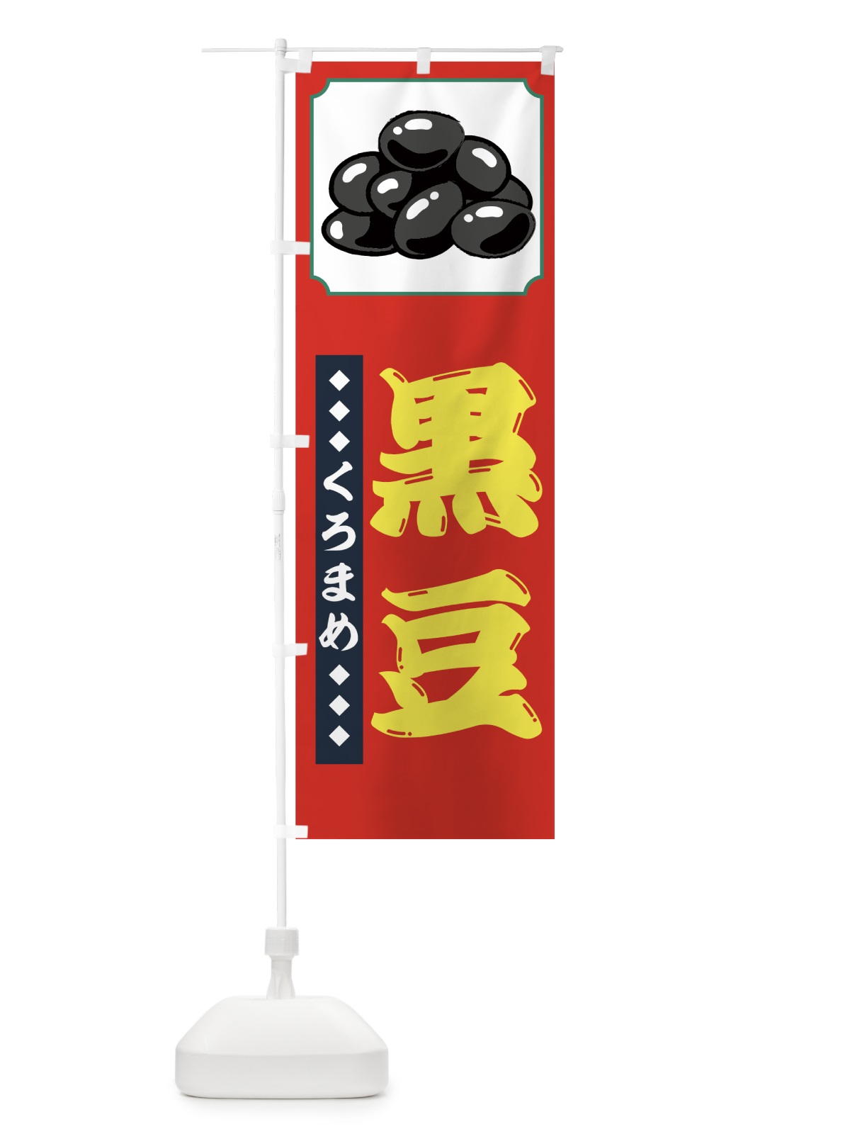 のぼり 黒豆 のぼり旗 72SW(デザイン【C】)