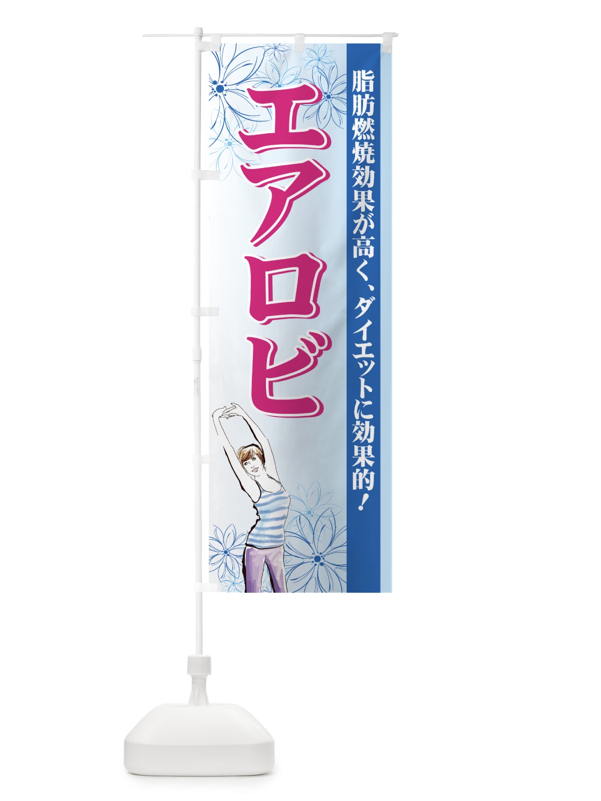 のぼり エアロビ のぼり旗 72SY(デザイン【A】)