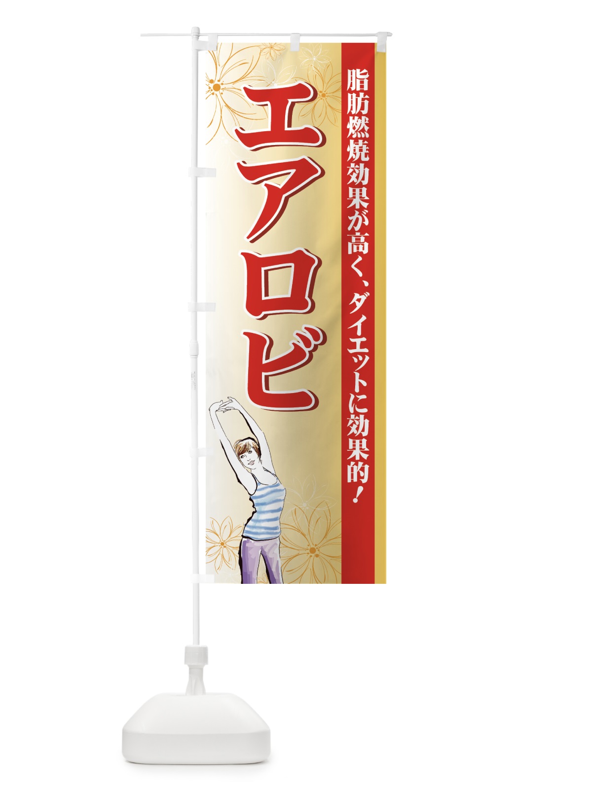 のぼり エアロビ のぼり旗 72SY(デザイン【C】)