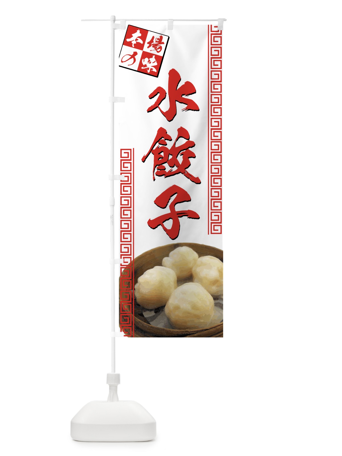 のぼり 水餃子 のぼり旗 72T0(デザイン【A】)