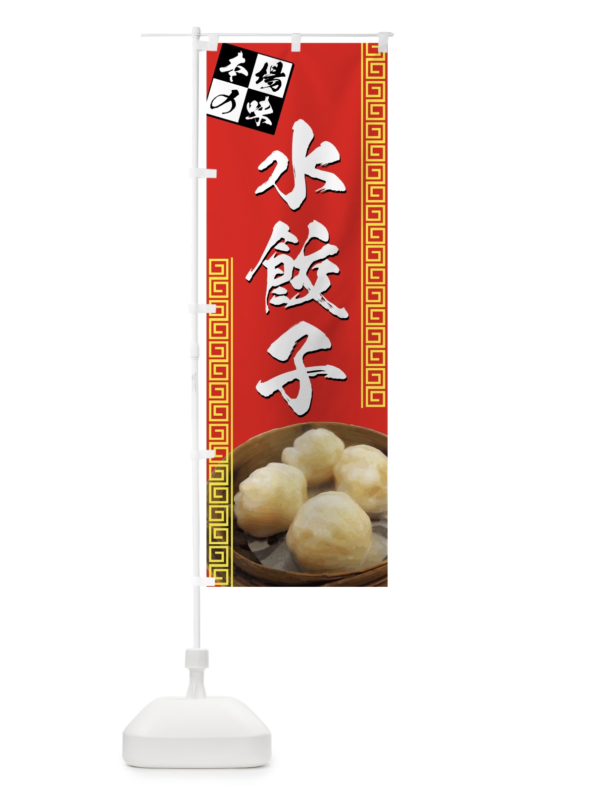 のぼり 水餃子 のぼり旗 72T0(デザイン【B】)