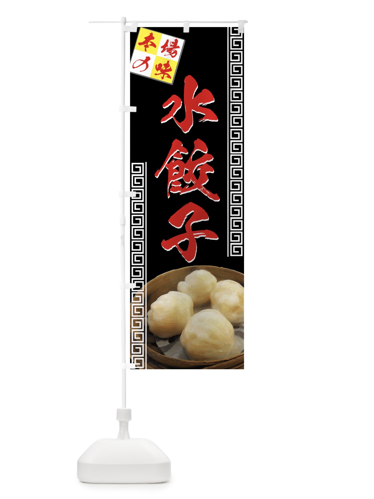 のぼり 水餃子 のぼり旗 72T0(デザイン【C】)