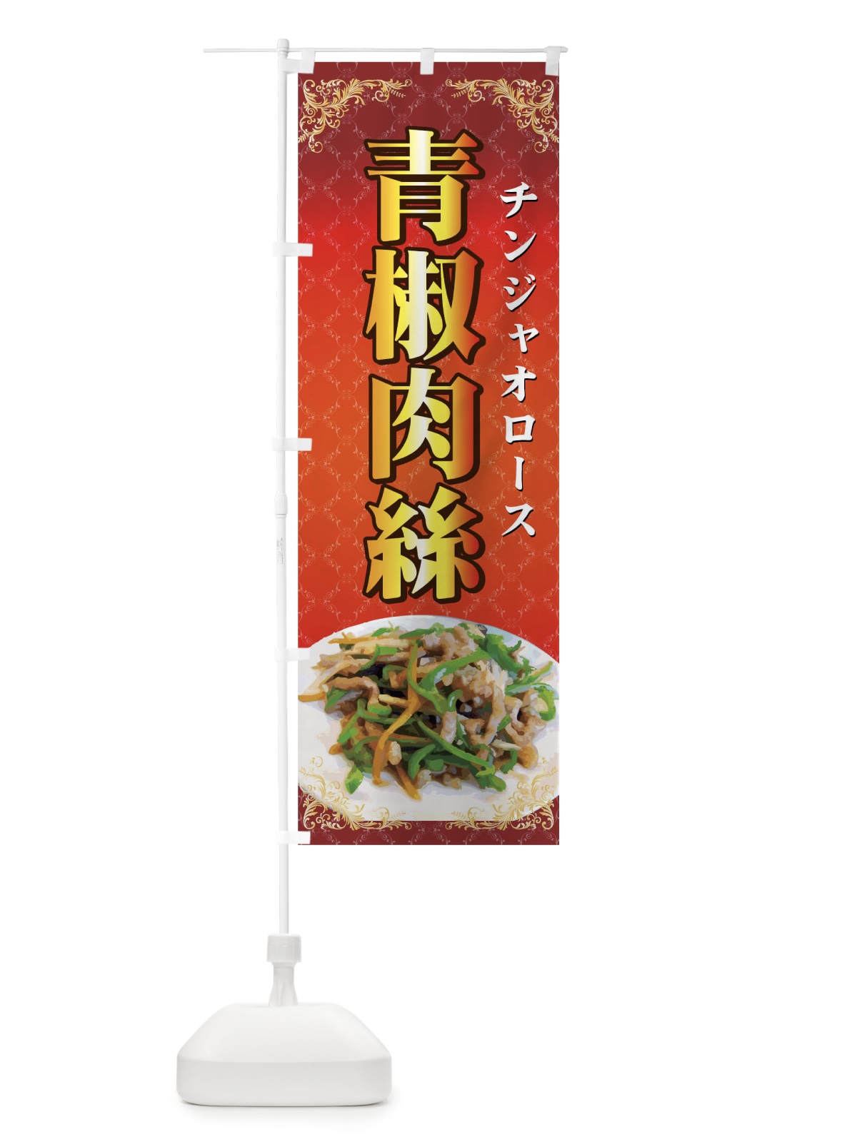 のぼり 青椒肉絲 のぼり旗 72T1(デザイン【A】)