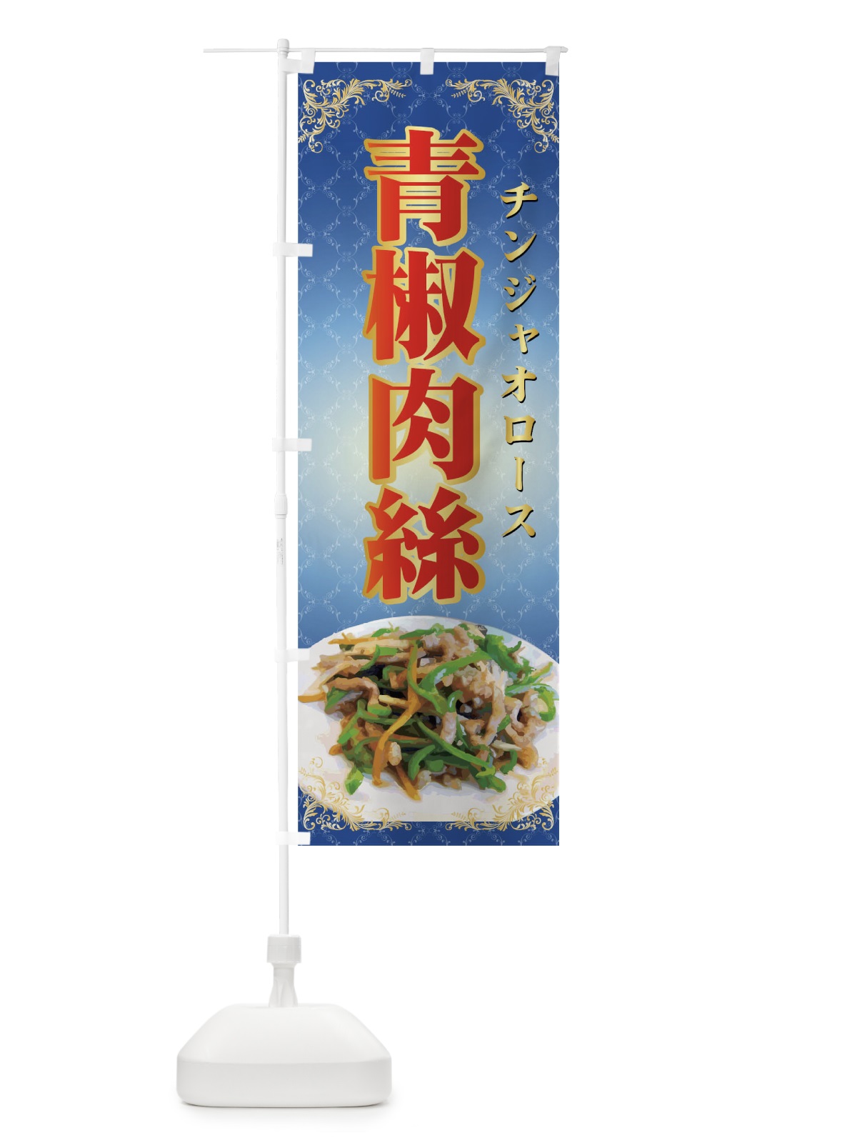 のぼり 青椒肉絲 のぼり旗 72T1(デザイン【B】)