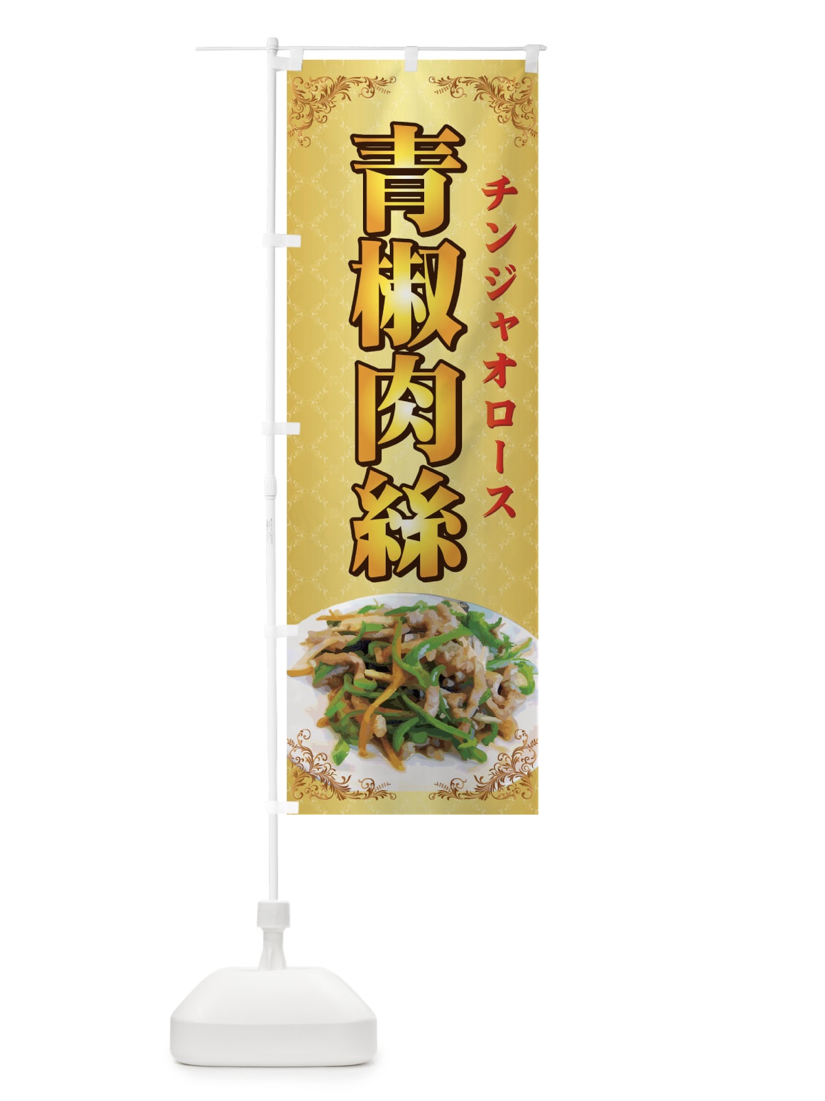 のぼり 青椒肉絲 のぼり旗 72T1(デザイン【C】)