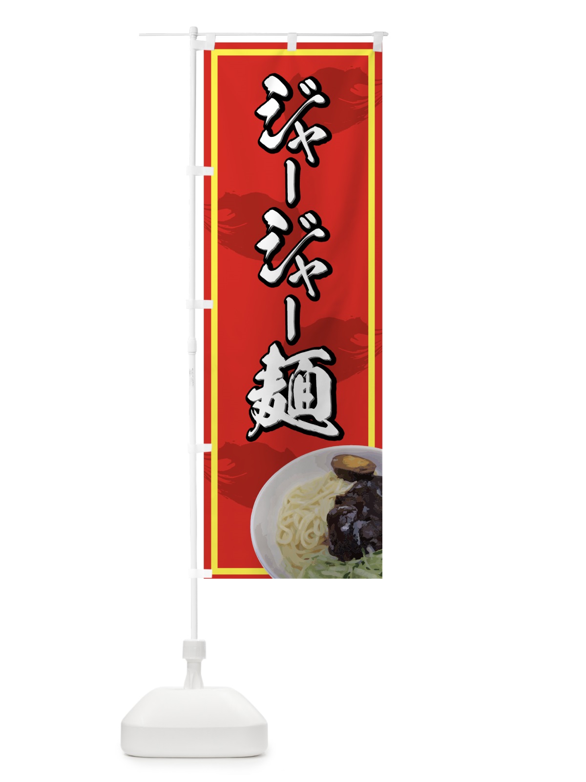 のぼり ジャージャー麺 のぼり旗 72T2(デザイン【B】)