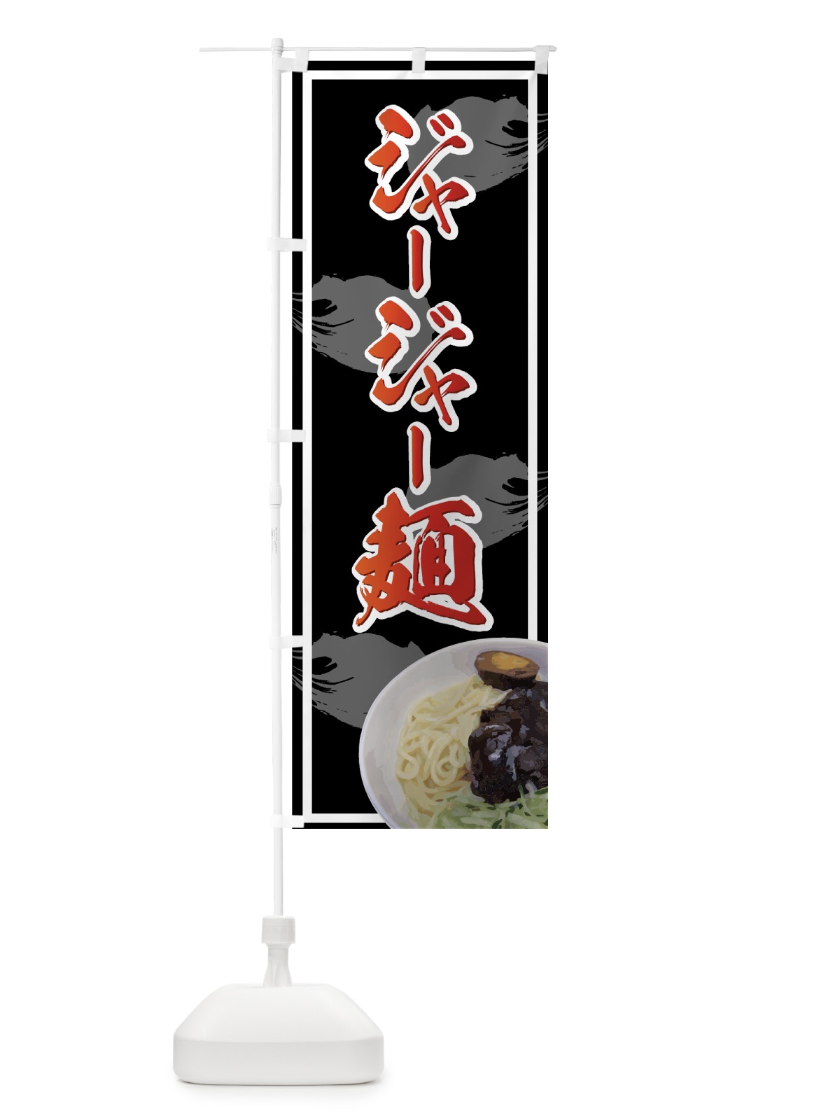 のぼり ジャージャー麺 のぼり旗 72T2(デザイン【C】)