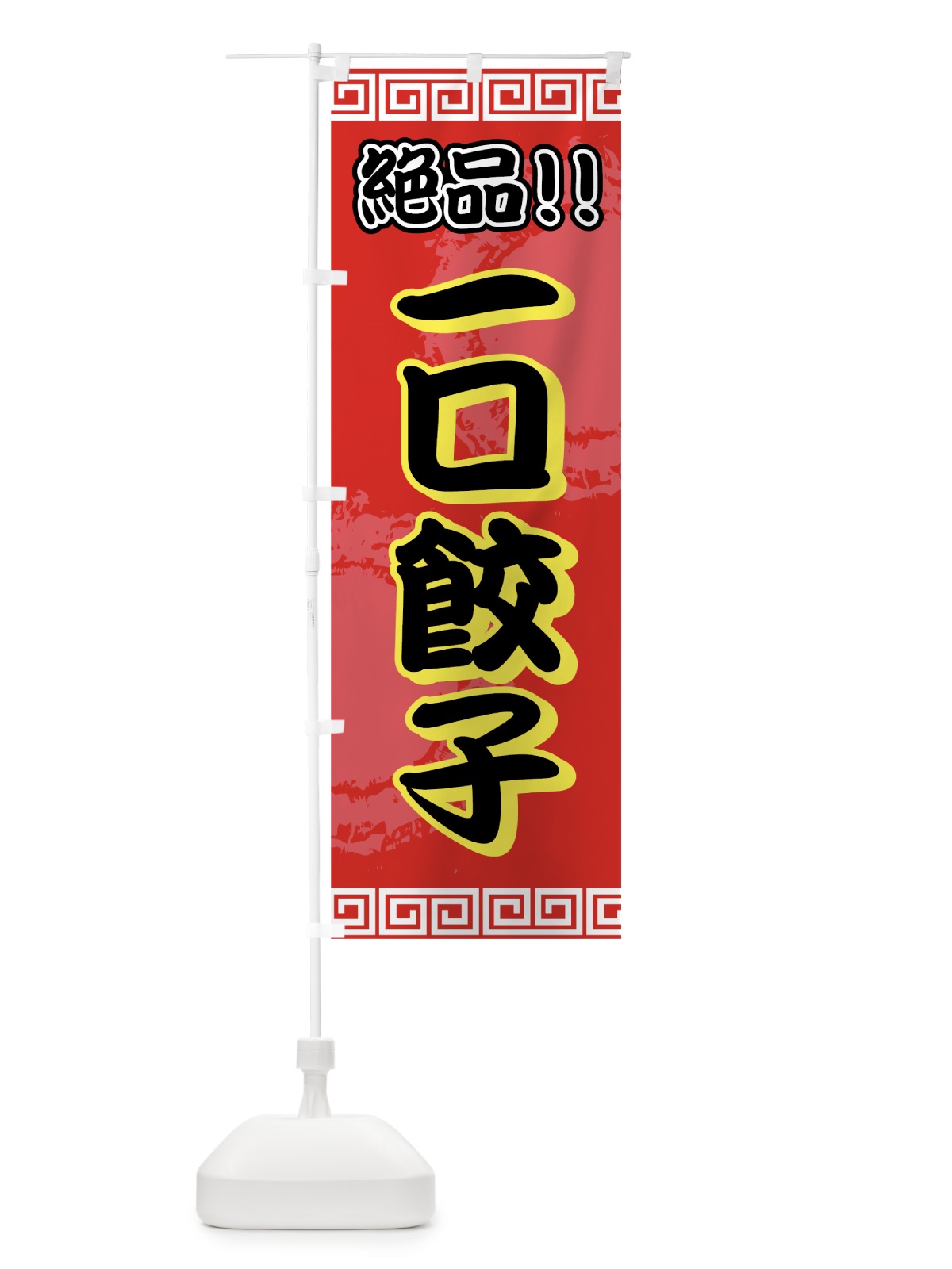 のぼり 一口餃子 のぼり旗 72T3(デザイン【A】)