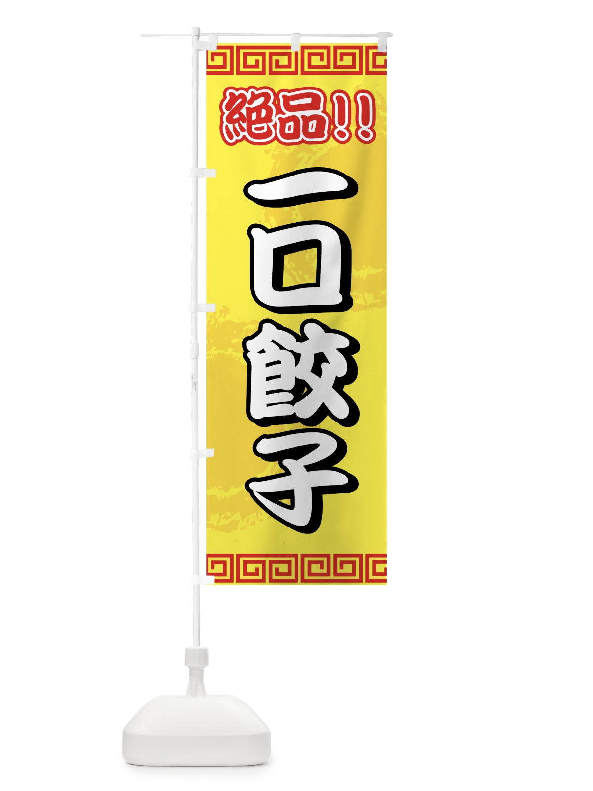 のぼり 一口餃子 のぼり旗 72T3(デザイン【B】)