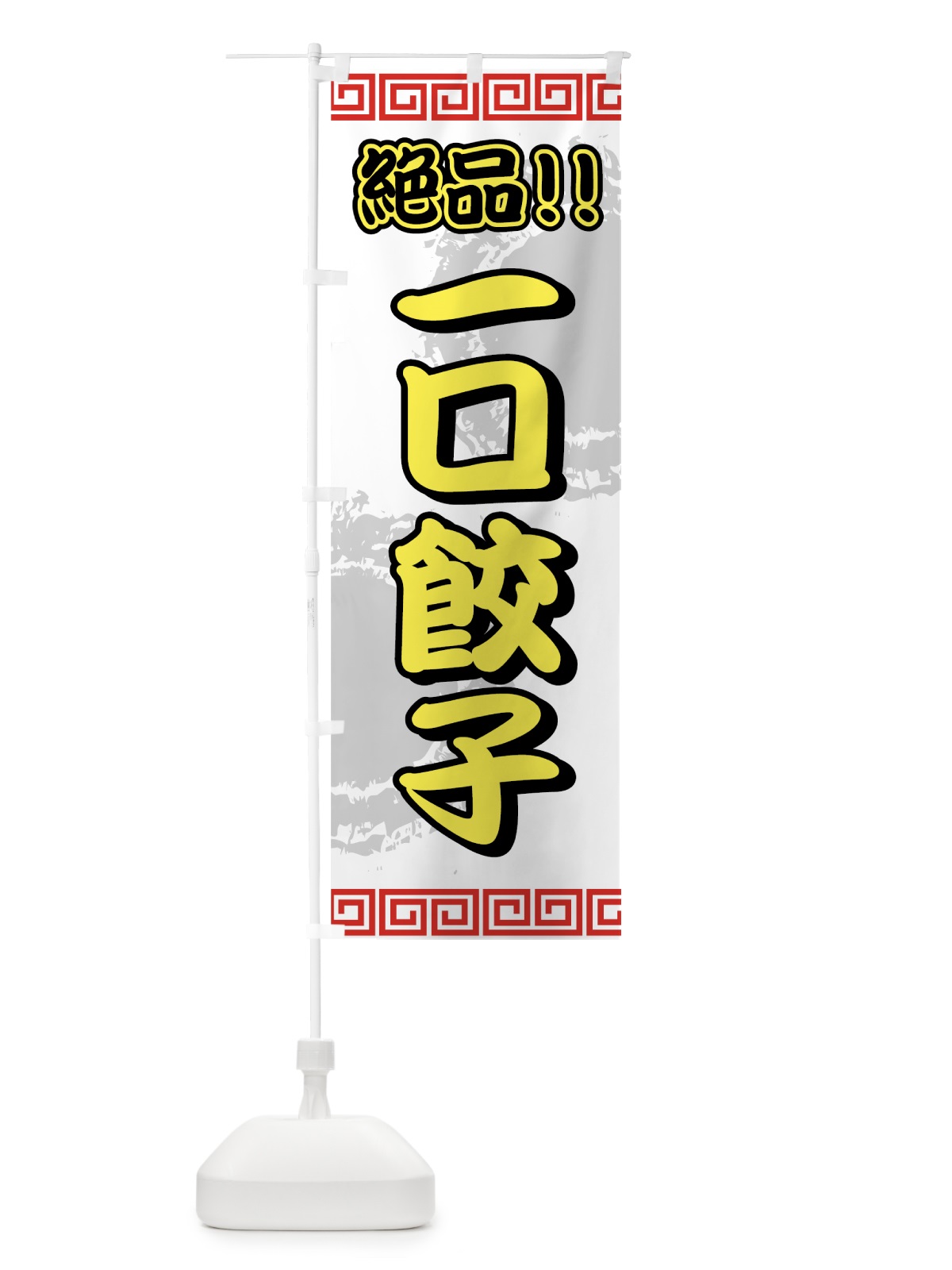 のぼり 一口餃子 のぼり旗 72T3(デザイン【C】)