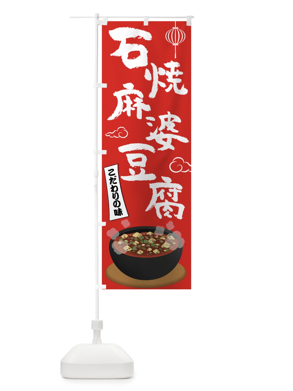 のぼり 石焼麻婆豆腐 のぼり旗 72T4(デザイン【A】)