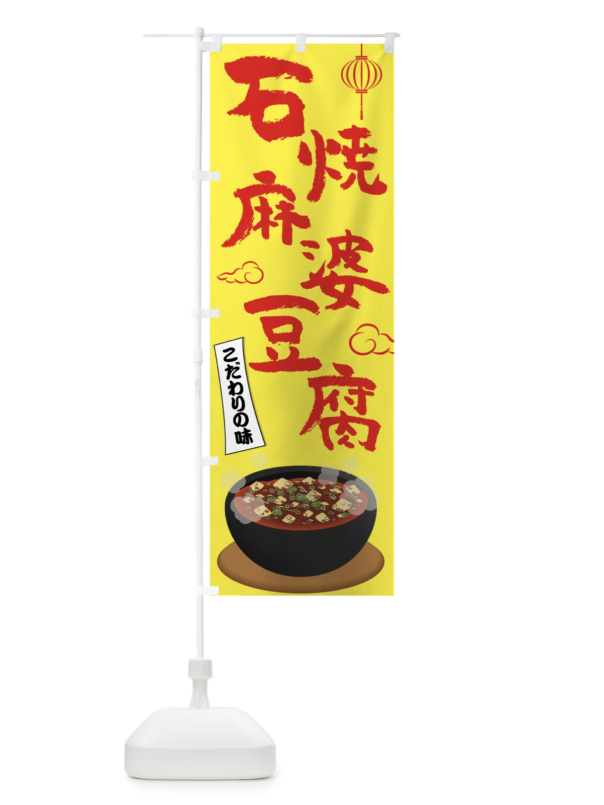 のぼり 石焼麻婆豆腐 のぼり旗 72T4(デザイン【B】)