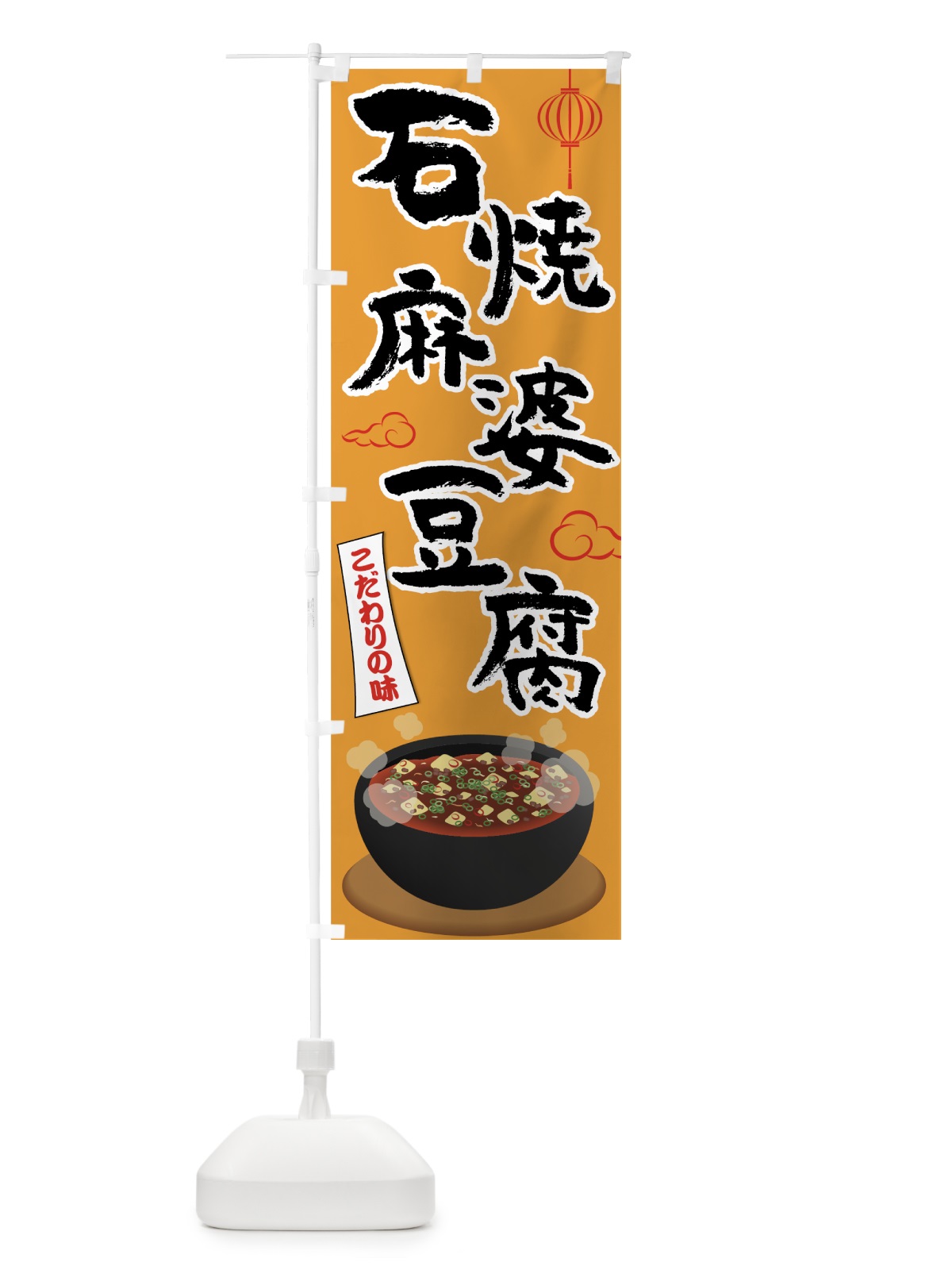 のぼり 石焼麻婆豆腐 のぼり旗 72T4(デザイン【C】)