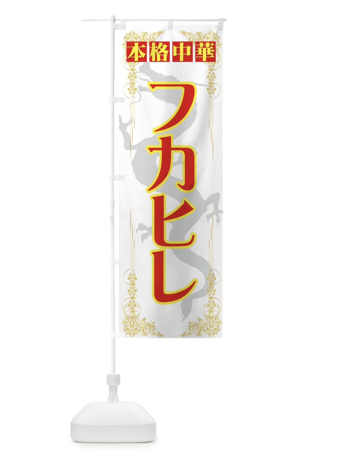 のぼり フカヒレ のぼり旗 72T5(デザイン【B】)