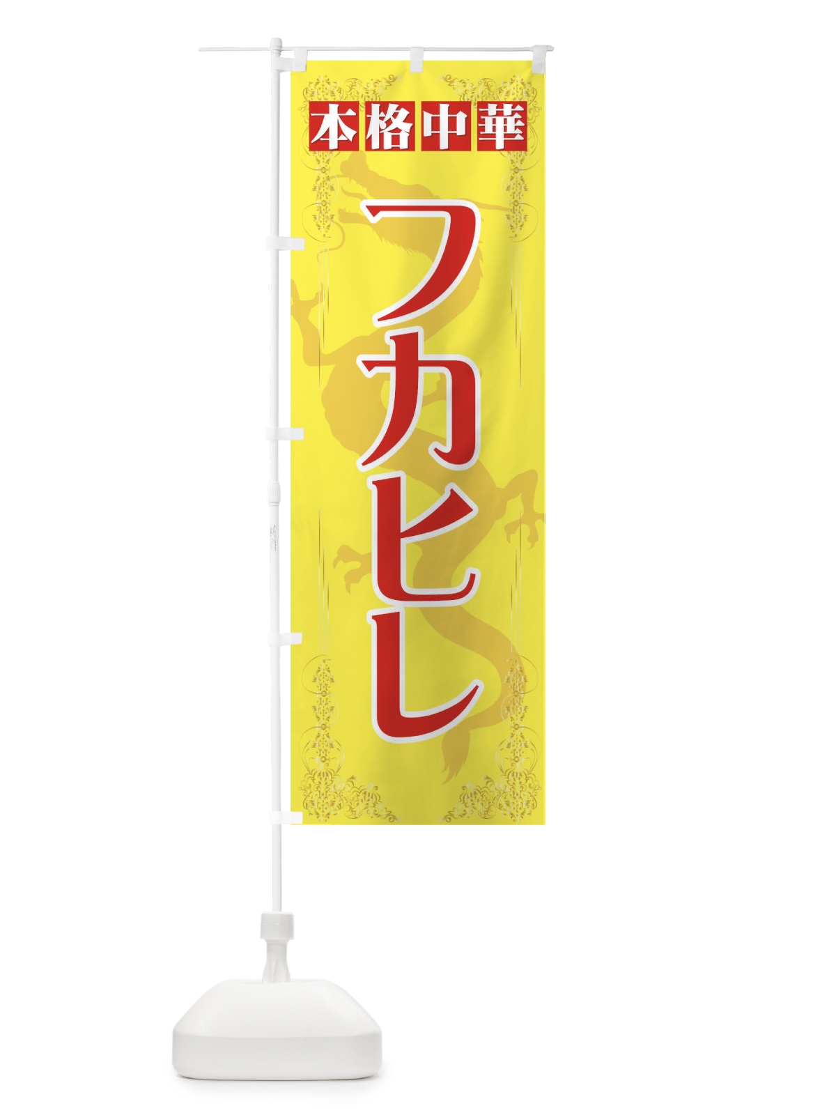 のぼり フカヒレ のぼり旗 72T5(デザイン【C】)