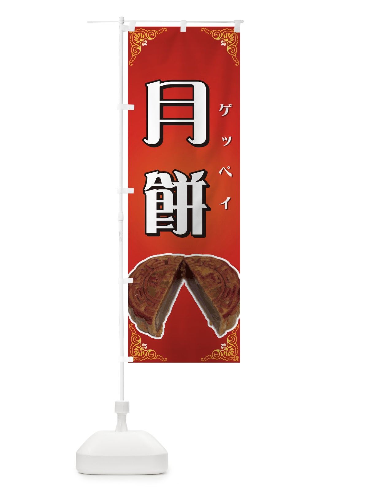 のぼり 月餅 のぼり旗 72T7(デザイン【A】)
