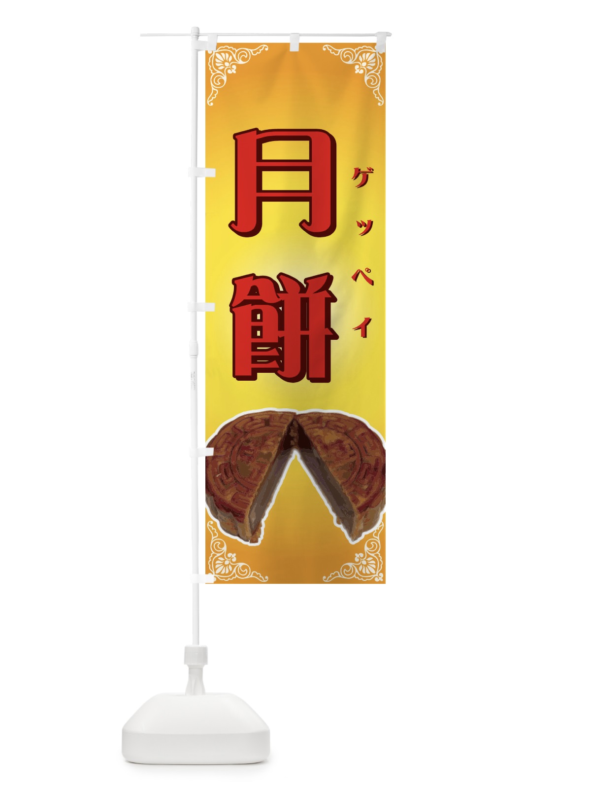 のぼり 月餅 のぼり旗 72T7(デザイン【B】)