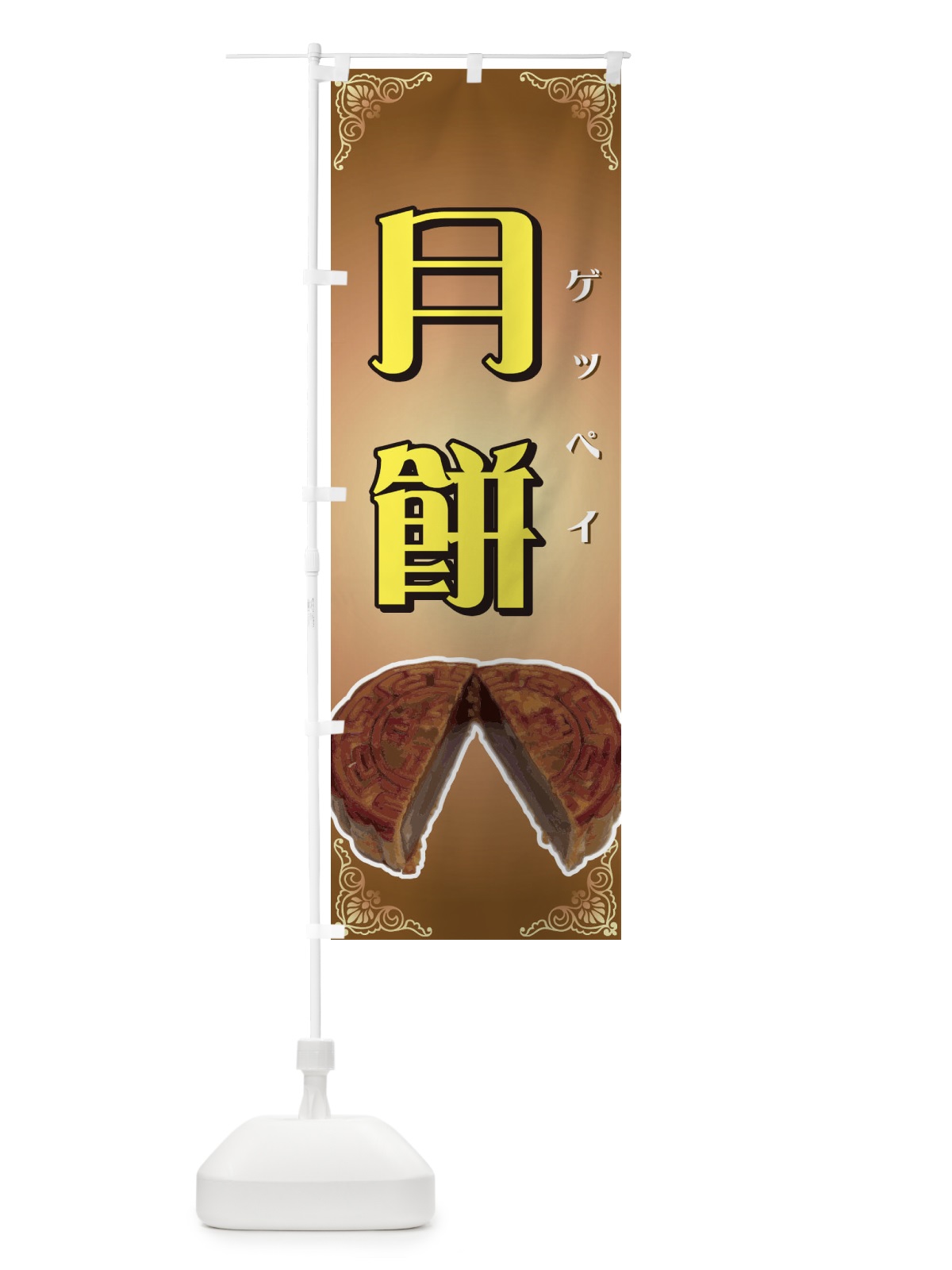 のぼり 月餅 のぼり旗 72T7(デザイン【C】)