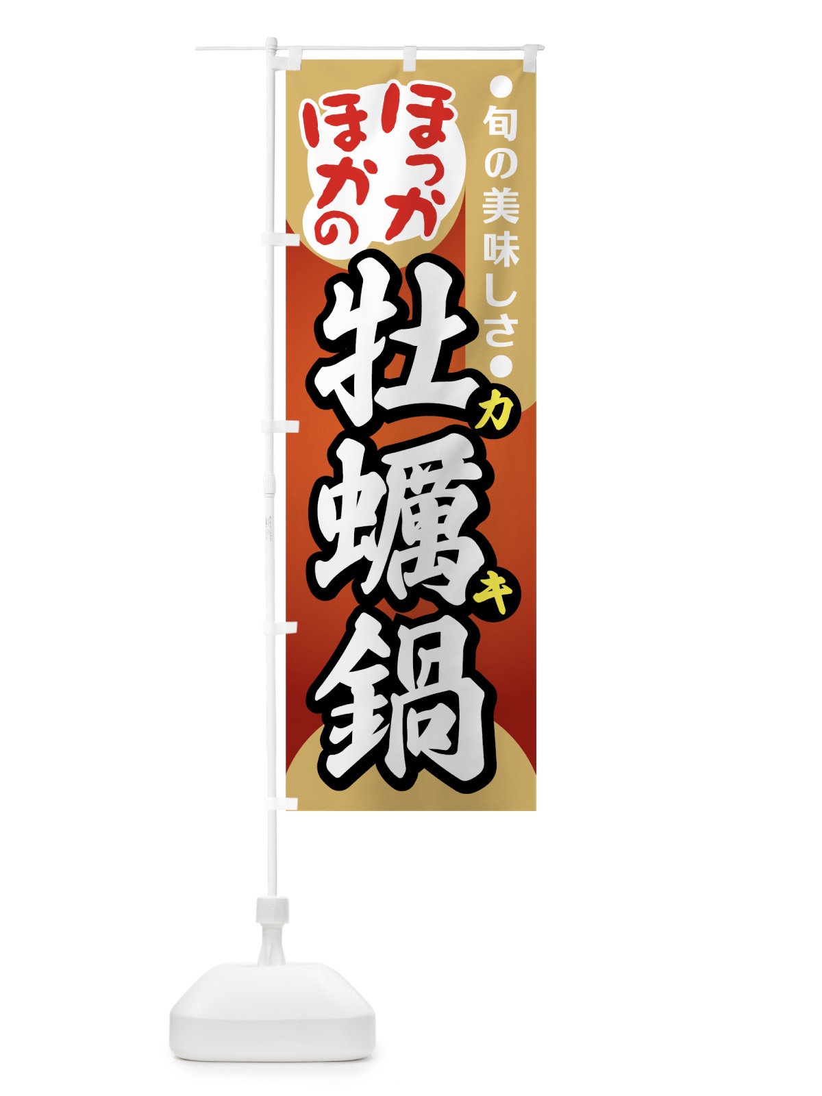 のぼり 牡蠣鍋 のぼり旗 72T8(デザイン【A】)