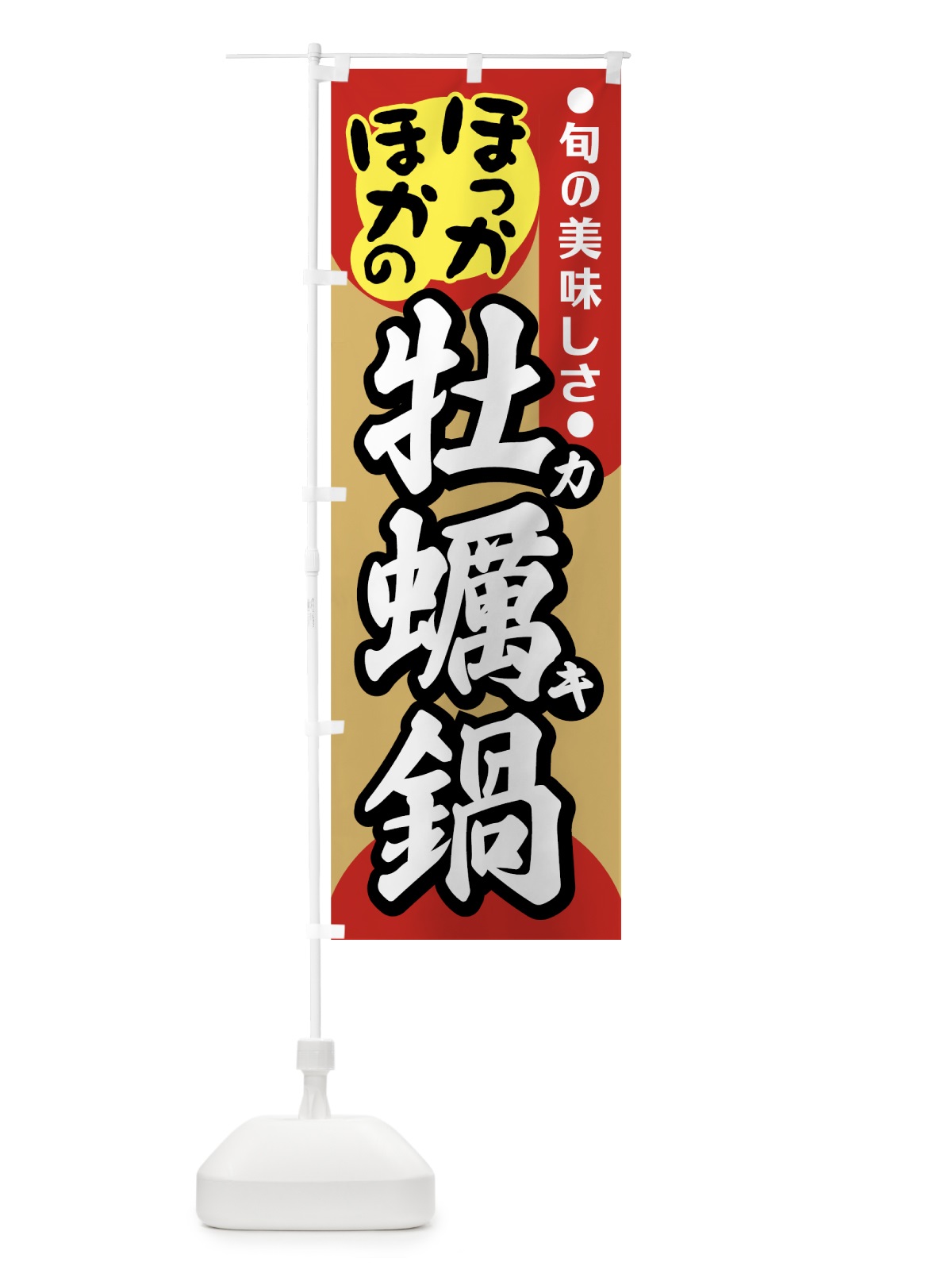 のぼり 牡蠣鍋 のぼり旗 72T8(デザイン【B】)
