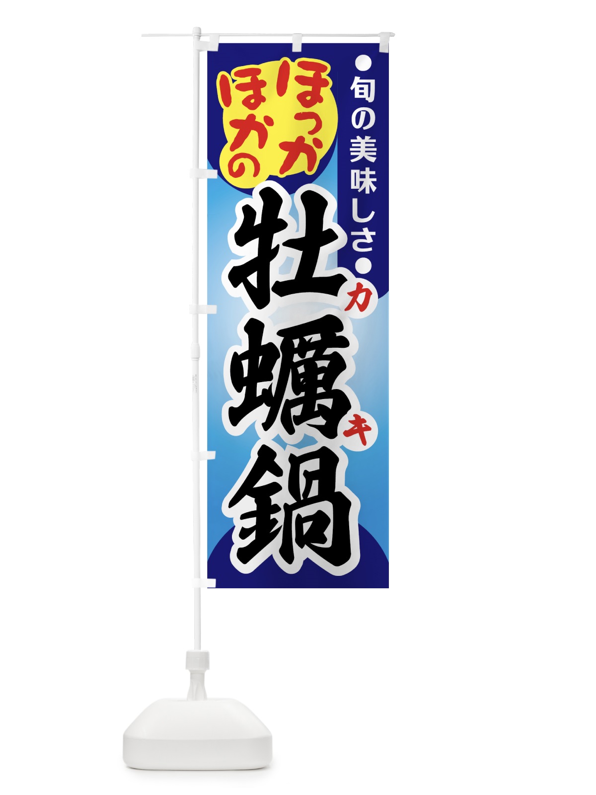 のぼり 牡蠣鍋 のぼり旗 72T8(デザイン【C】)