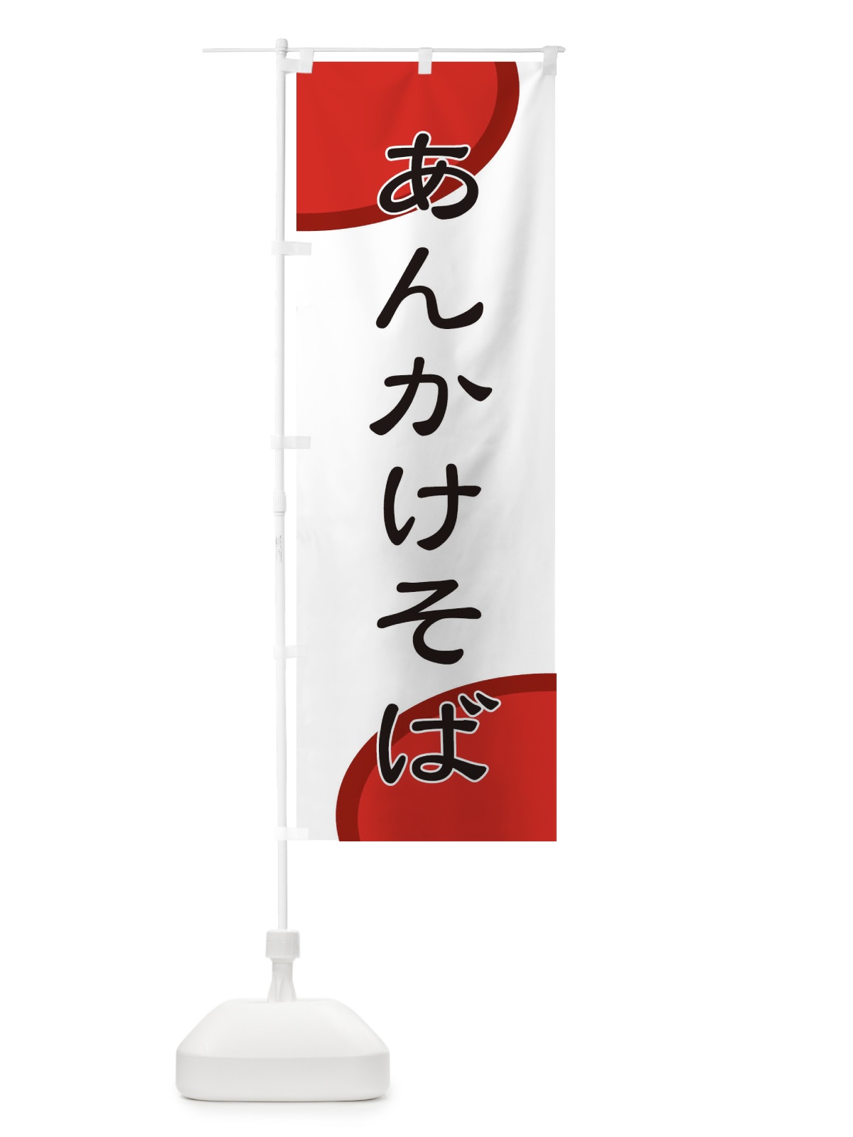 のぼり あんかけそば のぼり旗 72TC(デザイン【A】)