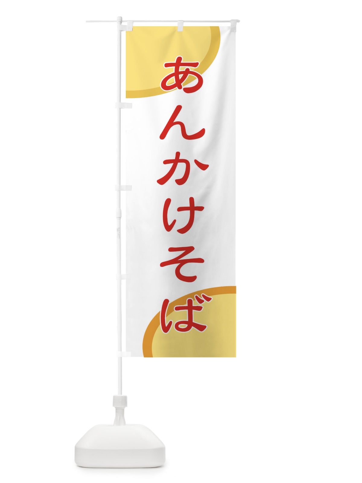 のぼり あんかけそば のぼり旗 72TC(デザイン【B】)